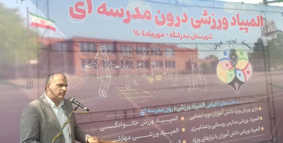 آغاز رقابت‌های المپیاد ورزشی مدارس استان هرمزگان در بندرلنگه