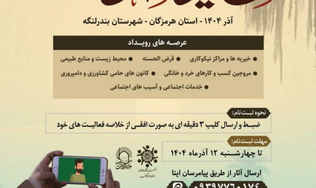 رویداد سید خدمت استان هرمزگان