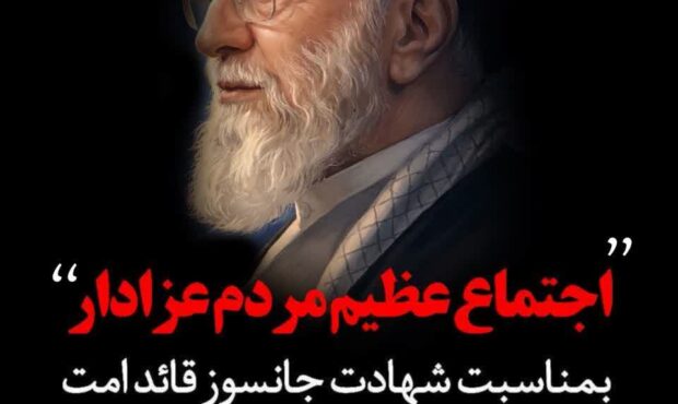 اطلاعیه اجتماع مردم عزادار بندرکنگ