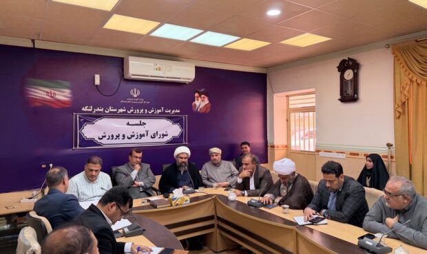 نخستین نشست شورای آموزشوپرورش بندرلنگه ۱۴۰۵ با محور توسعه فضاها و تقویت نیروی انسانی نخستین نشست شورای آموزشوپرورش بندرلنگه ۱۴۰۵ با محور توسعه فضاها و تقویت نیروی انسانی