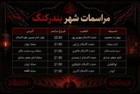 برنامه دهه اول محرم شهرستان بندرلنگه