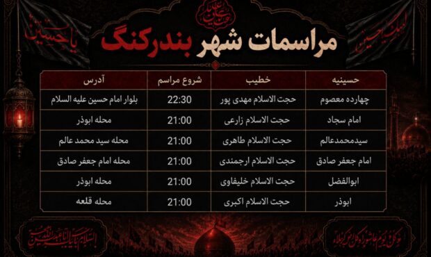 برنامه دهه اول محرم شهرستان بندرلنگه