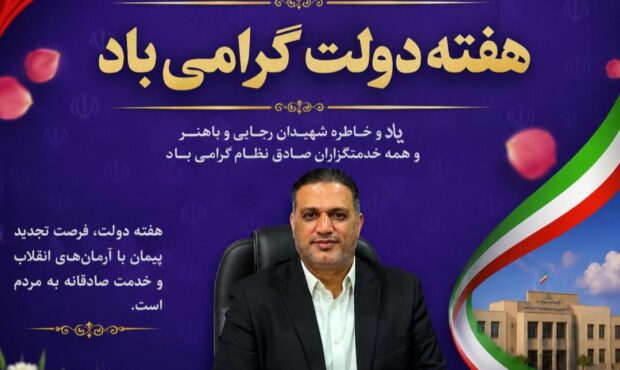 افتتاح و کلنگ‌زنی پروژه‌های عمرانی و خدماتی شهرستان بندرلنگه با اعتبار ۶۱۴ میلیارد تومان در هفته دولت